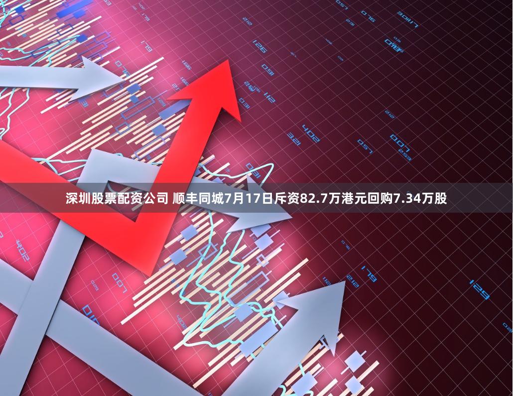 深圳股票配资公司 顺丰同城7月17日斥资82.7万港元回购7.34万股