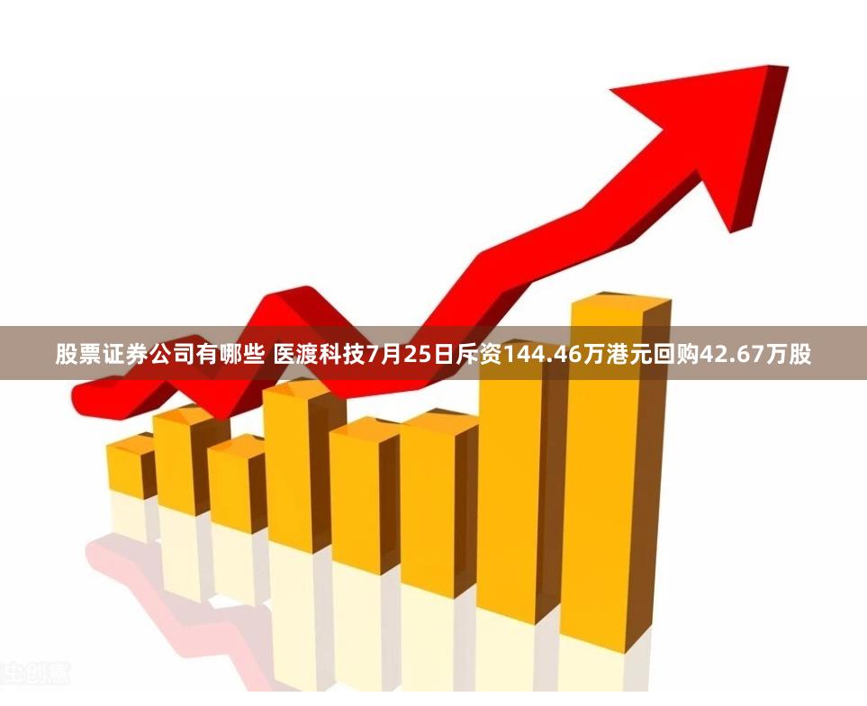 股票证券公司有哪些 医渡科技7月25日斥资144.46万港元回购42.67万股