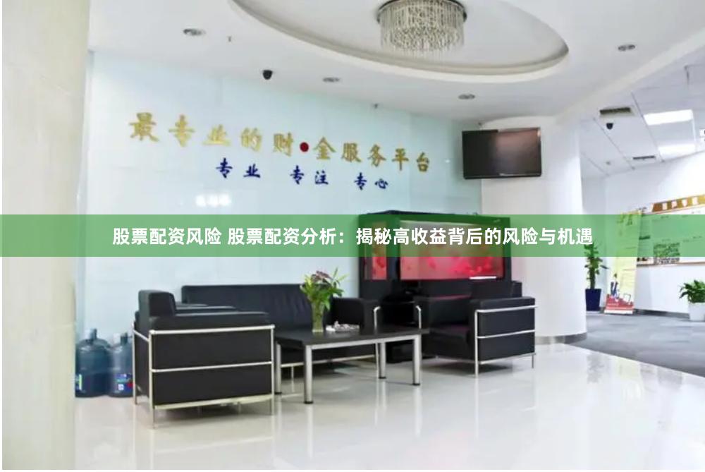 股票配资风险 股票配资分析：揭秘高收益背后的风险与机遇