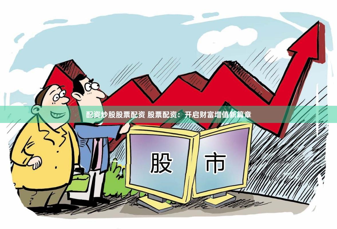 配资炒股股票配资 股票配资：开启财富增值新篇章